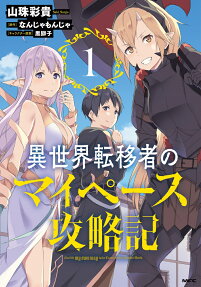 異世界転移者のマイペース攻略記 = Live life my own way in the Transferred to Another World