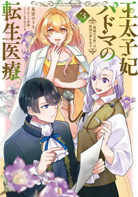Outaishihi Padma no Tensei Iryou "Senjou no Tenshi" wa Kyuukoku no Yume wo Miru