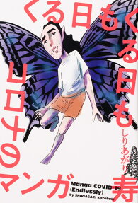 くる日もくる日もコロナのマンガ = Manga COVID-19(Endlessly)
