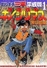 Tsurikichi Sanpei Heiseiban