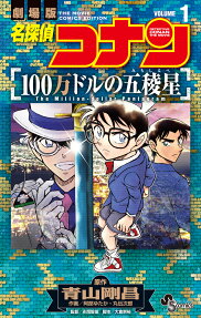 名探偵コナン100万ドルの五稜星