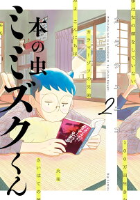 本の虫ミミズクくん = Mimizuku-kun is a bookworm