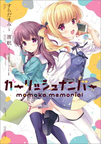 ガーリッシュナンバー momoka memorial