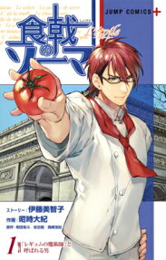 食戟のソーマL’etoile