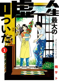 人生最大の嘘ついた = The biggest lie of my life