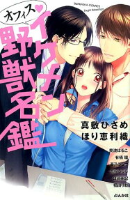 オフィス♥イケメン野獣名鑑