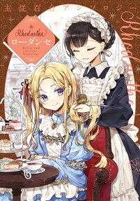 ローダンセ = Rhodanthe : 主従百合アンソロジー