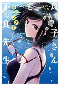 良い子さんと不良先生