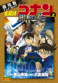 名探偵コナン紺青の拳(フィスト) : 劇場版アニメコミック