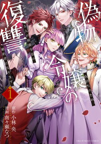 Nisemono Reijou no Fukushuu: Adauchi no Tame, 5-nin no Koushaku Reisoku no Konyakusha ni Narimasu