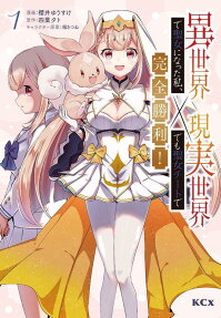Isekai de Seijo ni Natta Watashi, Genjitsu Sekai Demo Seijo Cheat de Kanzen Shouri!