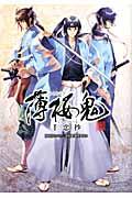 薄桜鬼千恋抄 新選組奇譚