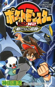Pocket Monsters B2W2: Aratanaru Densetsu
