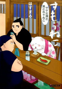 すもうねこ サケと泪と男とちゃんこ