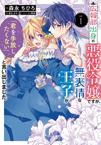 Kouhoubu Shusshin no Akuyaku Reijou desu ga, Muhyoujou na Ouji ga "Kimi wo Tebanashitakunai" to Iidashimashita