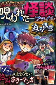 最恐ホラー呪われた怪談ファイル迫る悪霊