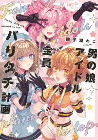 Otoko no Musume Idol Zenin Baritachi Keikaku