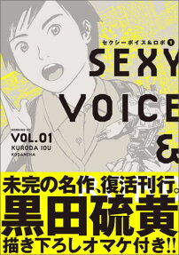 セクシーボイス＆ロボ