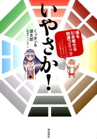いやさか!