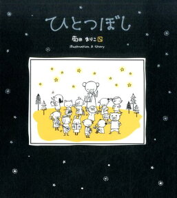 ひとつぼし