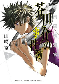 Shikeishuu Sousakan: Akutagawa-kai no Jikenbo
