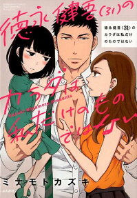 Tokunaga Kengo (31) no Karada wa Watashi Dake no Mono Dewa Nai