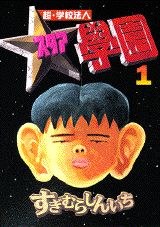超・学校法人スタア學園