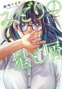 みどりの星と屑