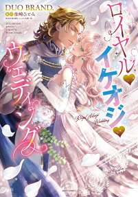 ロイヤル♥イケオジ♥ウェディング