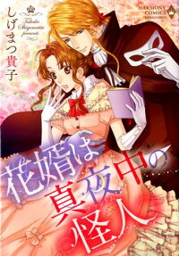 花婿は真夜中の怪人