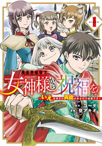異世界転移で女神様から祝福を!