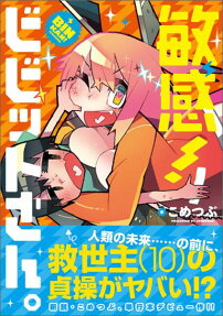敏感!ビビットさん。