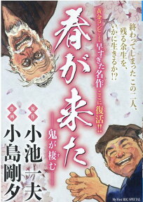 春が来た : 鬼が棲む