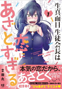 Kimajime Seito Kaichou wa Koi ni Azato Sugiru