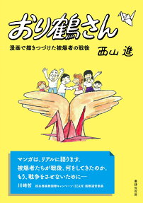 おり鶴さん : 漫画で描きつづけた被爆者の戦後