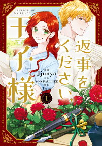 返事をください、王子様