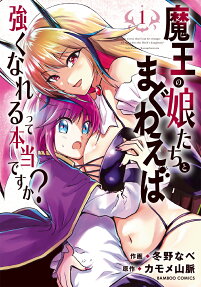 Maō no Musume-tachi to Maguwaeba Tsuyoku Nareru tte Hontō desu ka?