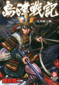 島津戦記