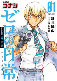 名探偵コナンゼロの日常(ティータイム) = Detective CONAN ZERO's Tea Time