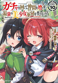 ガチャを回して仲間を増やす最強の美少女軍団を作り上げろ : THE COMIC
