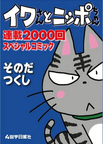 イワさんとニッポちゃん連載2000回スペシャルコミック