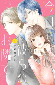 今日も彼らのお隣で = I'll be with them again today