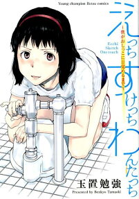 えっちすけっちわんたっち = Ecchi Sketch One touch : 僕がおしっこに目覚めるまで