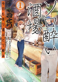 ソロ酔い酒場