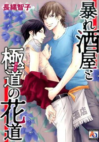 暴れ酒屋と極道 (おとこ) の花道