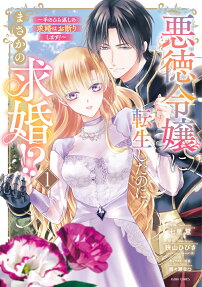 悪徳令嬢に転生したのに、まさかの求婚!?