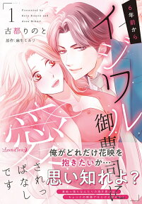 6年前からイジワル御曹司に愛されっぱなしです