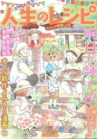 人生のレシピ : わたしの華麗life : 思い出食堂特別編集