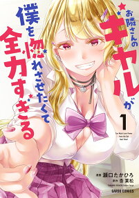 Otonari-san no Gal ga Boku wo Hore Sasetakute Zenryoku Sugiru