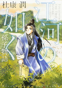 江河の如く